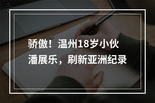 骄傲！温州18岁小伙潘展乐，刷新亚洲纪录