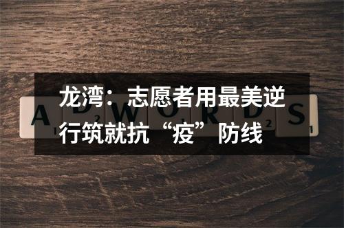 龙湾：志愿者用最美逆行筑就抗“疫”防线