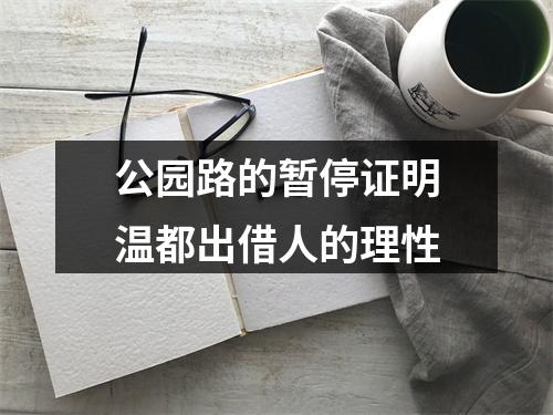 公园路的暂停证明温都出借人的理性