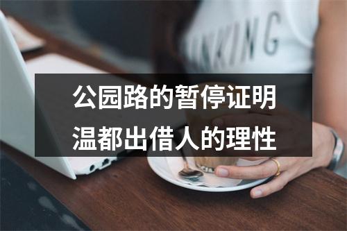 公园路的暂停证明温都出借人的理性
