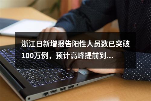 浙江日新增报告阳性人员数已突破100万例，预计高峰提前到达｜有效应对住院 ...
