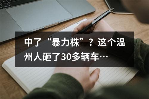 中了“暴力株”？这个温州人砸了30多辆车…