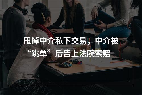 甩掉中介私下交易，中介被“跳单”后告上法院索赔
