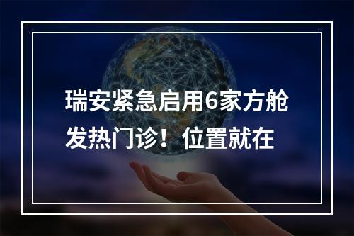 瑞安紧急启用6家方舱发热门诊！位置就在
