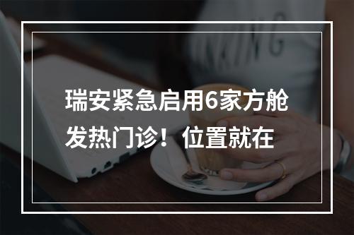 瑞安紧急启用6家方舱发热门诊！位置就在