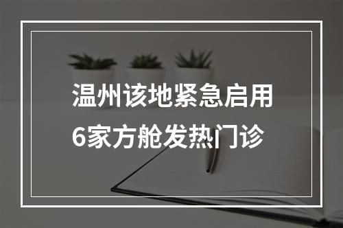 温州该地紧急启用6家方舱发热门诊