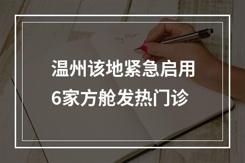 温州该地紧急启用6家方舱发热门诊