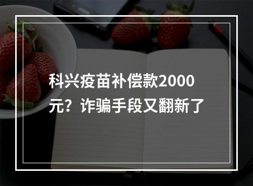 科兴疫苗补偿款2000元？诈骗手段又翻新了
