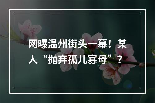 网曝温州街头一幕！某人“抛弃孤儿寡母”？