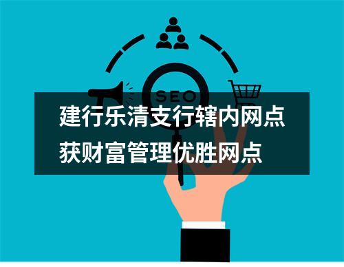 建行乐清支行辖内网点获财富管理优胜网点