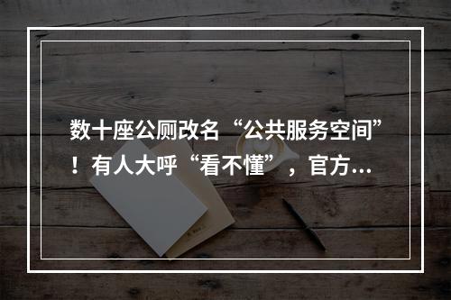 数十座公厕改名“公共服务空间”！有人大呼“看不懂”，官方回应