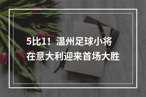 5比1！温州足球小将在意大利迎来首场大胜