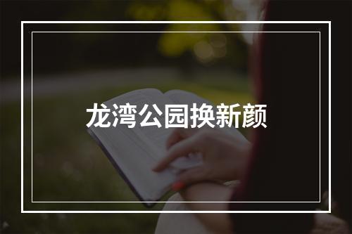 龙湾公园换新颜