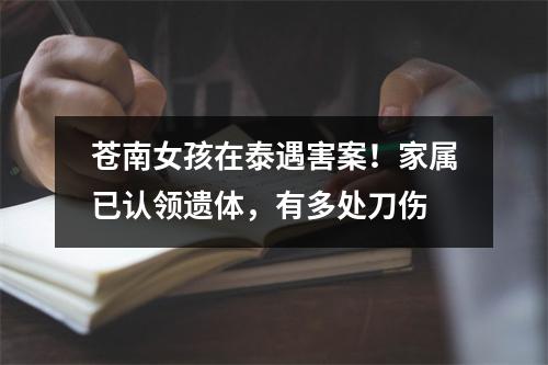 苍南女孩在泰遇害案！家属已认领遗体，有多处刀伤