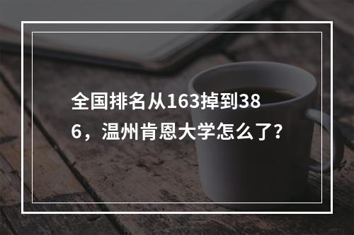 全国排名从163掉到386，温州肯恩大学怎么了？