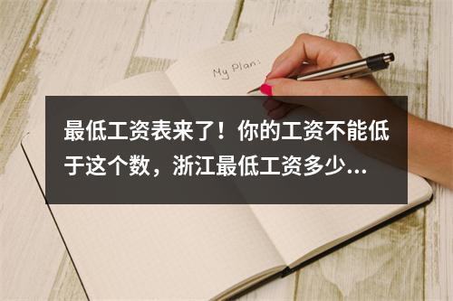 最低工资表来了！你的工资不能低于这个数，浙江最低工资多少？