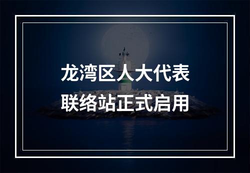 龙湾区人大代表联络站正式启用