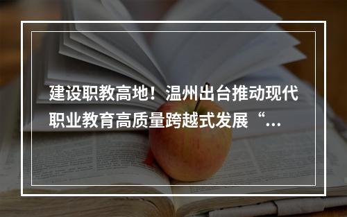 建设职教高地！温州出台推动现代职业教育高质量跨越式发展“二十条措施”