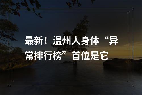 最新！温州人身体“异常排行榜”首位是它