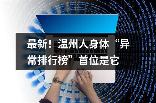 最新！温州人身体“异常排行榜”首位是它