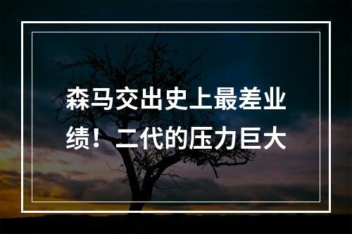 森马交出史上最差业绩！二代的压力巨大
