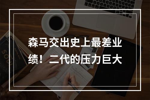 森马交出史上最差业绩！二代的压力巨大