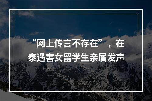 “网上传言不存在”，在泰遇害女留学生亲属发声