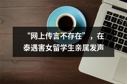 “网上传言不存在”，在泰遇害女留学生亲属发声