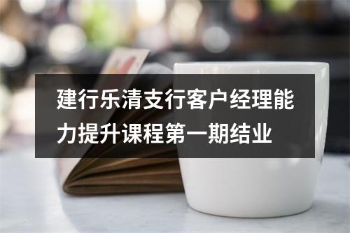建行乐清支行客户经理能力提升课程第一期结业