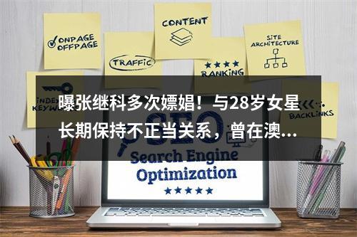 曝张继科多次嫖娼！与28岁女星长期保持不正当关系，曾在澳门招妓