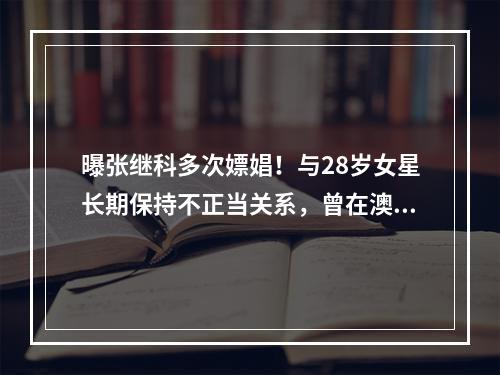 曝张继科多次嫖娼！与28岁女星长期保持不正当关系，曾在澳门招妓