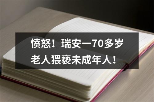 愤怒！瑞安一70多岁老人猥亵未成年人！