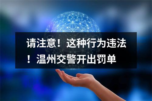 请注意！这种行为违法！温州交警开出罚单