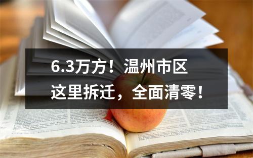 6.3万方！温州市区这里拆迁，全面清零！