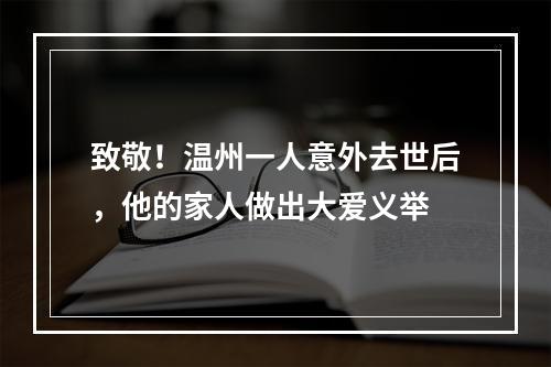 致敬！温州一人意外去世后，他的家人做出大爱义举
