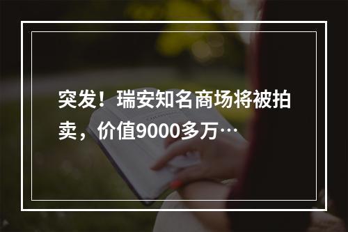 突发！瑞安知名商场将被拍卖，价值9000多万…