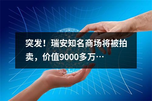 突发！瑞安知名商场将被拍卖，价值9000多万…