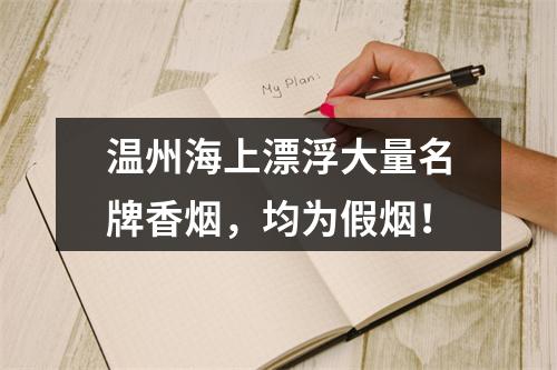 温州海上漂浮大量名牌香烟，均为假烟！