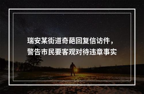 瑞安某街道奇葩回复信访件，警告市民要客观对待违章事实