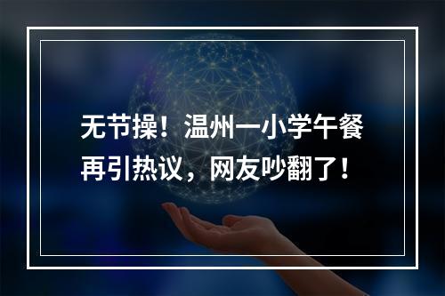 无节操！温州一小学午餐再引热议，网友吵翻了！