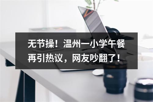 无节操！温州一小学午餐再引热议，网友吵翻了！