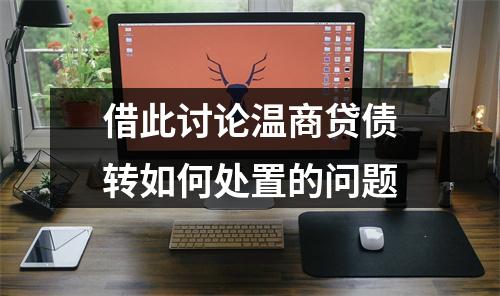 借此讨论温商贷债转如何处置的问题