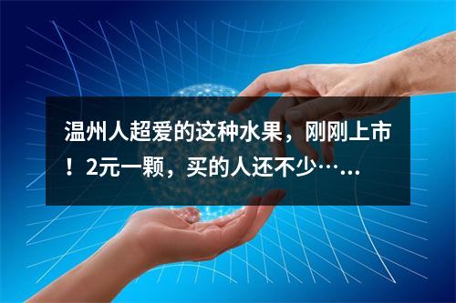温州人超爱的这种水果，刚刚上市！2元一颗，买的人还不少……