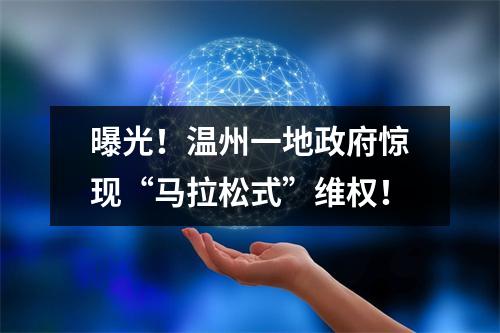 曝光！温州一地政府惊现“马拉松式”维权！