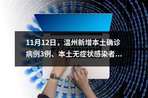 11月12日，温州新增本土确诊病例3例、本土无症状感染者3例