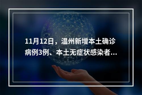 11月12日，温州新增本土确诊病例3例、本土无症状感染者3例