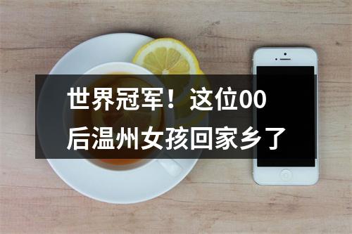 世界冠军！这位00后温州女孩回家乡了