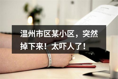 温州市区某小区，突然掉下来！太吓人了！