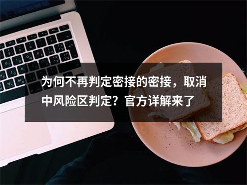 为何不再判定密接的密接，取消中风险区判定？官方详解来了