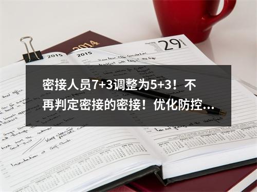 密接人员7+3调整为5+3！不再判定密接的密接！优化防控二十条措施公布